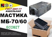 Мастика МБ 70/60 Ecobit ГОСТ 6997-77 для заливки муфт